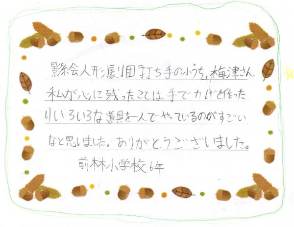 2019年11月7日（木）千葉県成田市立前林小学校で公演をしました。6年生の声です。