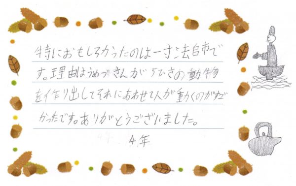 2019年11月7日（木）千葉県成田市立前林小学校で公演をしました。4年生の声です。