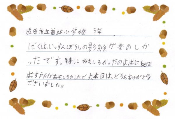 2019年11月7日（木）千葉県成田市立前林小学校で公演をしました。5年生の声です。