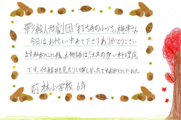 2019年11月7日（木）千葉県成田市立前林小学校で公演をしました。6年生の声です。