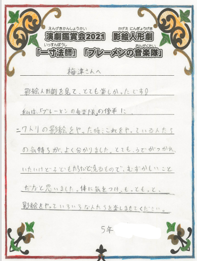 【子どもたちの声】小山市立萱橋小学校5年生のお手紙