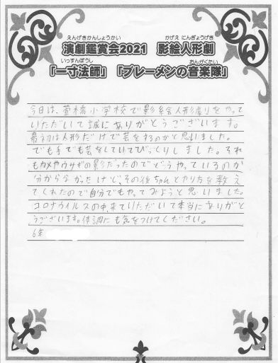 【子どもたちの声】小山市立萱橋小学校6年生のお手紙