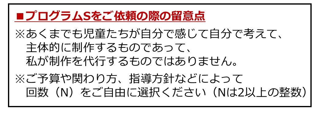 プログラムSの留意点