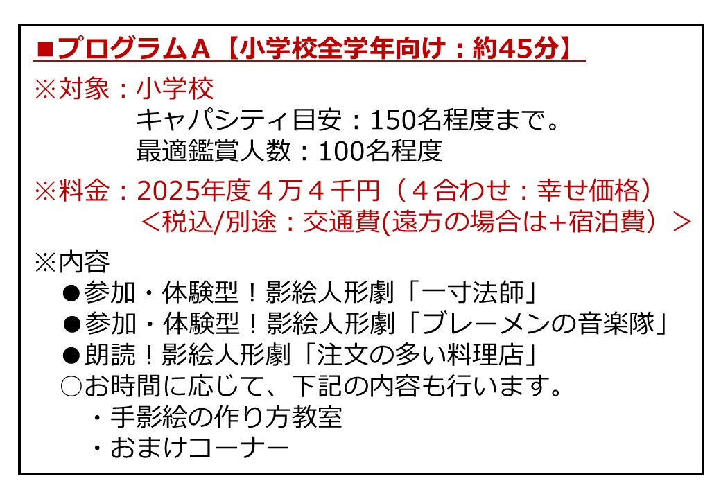 【小学校向け】プログラムA詳細