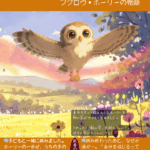 絵本「ホーリーの羽～ボクの好きをのせて～」勇気をもって踏み出したホーリー