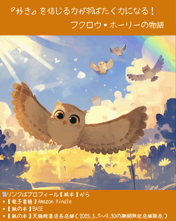 絵本「ホーリーの羽～ボクの好きをのせて～」仲間とともに大きく羽ばたくホーリー