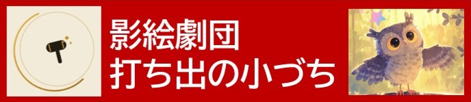 影絵劇団「打ち出の小づち」